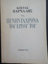Κώστας Βάρναλης, Τα πενηντάχρονα του έργου του