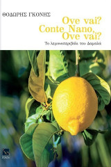 Ove Vai Conte Nano? Ove vai?: Το λεμονοπεριβόλι του Δαμαλά