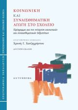 Κοινωνική και συναισθηματική αγωγή στο σχολείο (Πρωτοβάθμια εκπαίδευση): Πρόγραμμα για την ενίσχυση κοινωνικών και συναισθηματικών δεξιοτήτων
