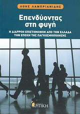 Επενδύοντας στη φυγή
