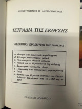 Τετράδια της Έκθεσης – Θεωρητική Προσέγγιση της Έκθεσης