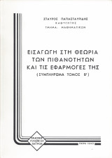 Εισαγωγή στη θεωρία πιθανοτήτων και τις εφαρμογές της Τόμος Β