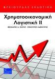 Χρηματοοικονομική Λογιστική lI