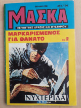 Μάσκα - Μαρκαρισμένος για θάνατο (Νο 2)