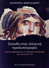 Σπουδή στην ελληνική προσωπογραφία Από την αρχαιότητα και τα πορτρέτα του Φαγιούμ έως τη γενιά του ’30: Από την αρχαιότητα και τα πορτρέτα του Φαγιούμ έως τη γενιά του ’30