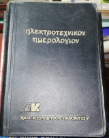 Ηλεκτροτεχνικον Ημερολόγιον