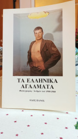 Τα ελληνικά αγάλματα - Φωτογραφίες Ανδρών του 1950-1960