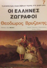 Καλλιτεχνική Βιβλιοθήκη , Οι Έλληνες Ζωγραφοι , Βρυζάκης