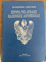 Ιστορία της Αρχαίας Ελληνικής Λογοτεχνίας P.E. Eastererling - B.M.W. Knox