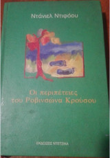 Οι περιπέτειες του Ροβινσώνα Κρούσου