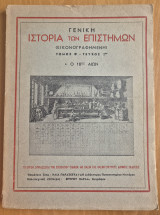 Γενική Ιστορία των Επιστημών Τόμος Β' τεύχος 2ον