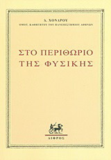 Στο περιθώριο της φυσικής: 1912-1960