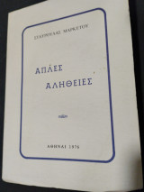 Απλές αλήθειες