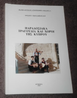 Παραδοσιακά τραγούδια και χοροί της Κυπρου