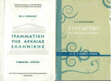 Γραμματική & Συντακτικό της Αρχαίας Ελληνικής