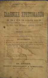 Ελληνική Χρηστομάθεια Δια την Α΄ Τάξιν των Ελληνικών Σχολείων