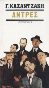Άντρες