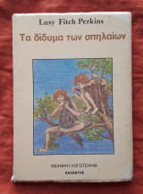 Τα δίδυμα των σπηλαίων