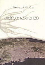 Αθήνα: το χταπόδι