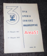 Τρία χρόνια Εθνικης αναδημιουργίας