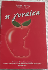 Η γυναίκα Γιάννης Σουρετης