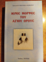 Ιερές μορφές του Αγίου Όρους