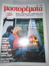 Μαστορέματα τεύχος 20