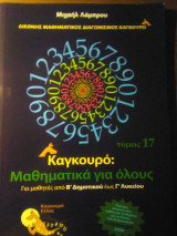 Καγκουρό: Μαθηματικά για όλους - τόμος 17