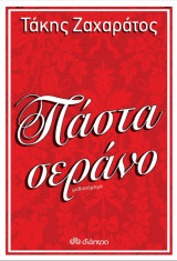 Πάστα σεράνο