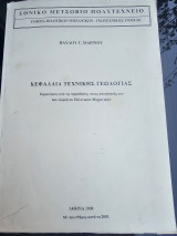 Κεφάλαια Τεχνικής Γεωλογίας