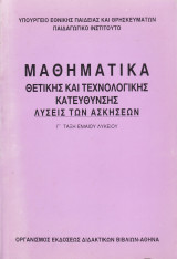 Λύσεις των Ασκήσεων - Μαθηματικά Θετικής και Τεχνολογικής Κατεύθυνσης - Γ' Τάξη Ενιαίου Λυκείου