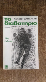 Το Διαβατήριο