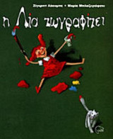 Η ΛΙΑ ΖΩΓΡΑΦΙΖΕΙ