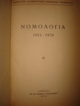 Νομολογία 1951-1970