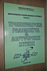 Τροποσφαιρικά Ραδιοδίκτυα & Δορυφορικές Ζεύξεις (Μικροκυματικά Τηλεπικοινωνιακά Συστήματα ΙΙ)