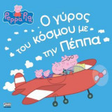 Ο γύρος του κόσμου με την Πέππα