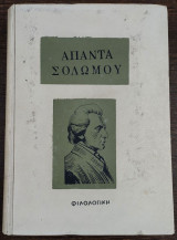 Άπαντα Σολωμού