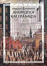 ΑΝΘΡΩΠΟΙ ΚΑΙ ΓΡΑΝΑΖΙΑ
