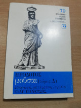 Ηρόδοτος μούσαι (τόμος Δ')