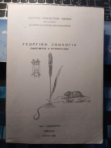 Γεωργική Ζωολογία - Ειδικό Μέρος Α, Φυτοφάγα Είδη