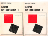 Ιστορία του μαρξισμού 1-2