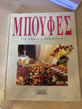 Μπουφές για πάρτυ και δεξιωσεις
