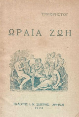 Ωραία ζωή (Νεράιδες – Ασπασία του Περικλή – Ολυμπιακοί αγώνες – Δημοτικά τραγούδια)