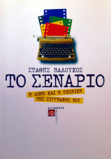 Το σενάριο - Η δομή και η τεχνική της συγγραφής του: Η δομή και η τεχνική της συγγραφής του