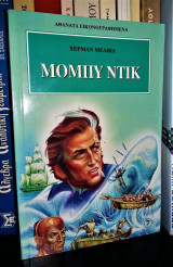 Μόμπυ Ντικ [Αθάνατα Εικονογραφημένα]