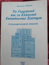 Το γερμανικό και το ελληνικό εκπαιδευτικό σύστημα
