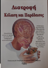 Διατροφή Κόλαση και Παραδεισος