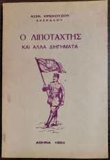 Ο λιποτάχτης και άλλα διηγήματα