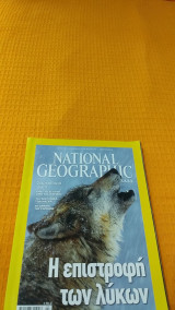 National Geographic Η επιστροφη των λυκων