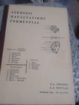 Ασκήσεις Παραστατικής Γεωμετρίας ,τομαι-αλληλοτομιαι-δεικτριαι